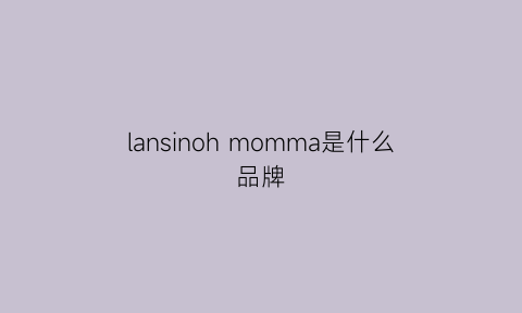 lansinoh momma是什么品牌